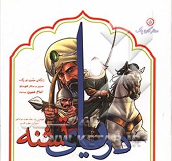 کتاب-دریای-تشنه-اثر-سیدمحمدمهدی-میرصانعی