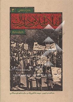 کتاب-انقلاب-اسلامی-در-اراک-به-روایت-مردم