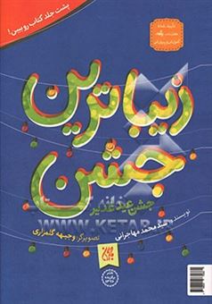 کتاب-زیباترین-جشن-جشن-عید-غدیر-اثر-سیدمحمد-مهاجرانی