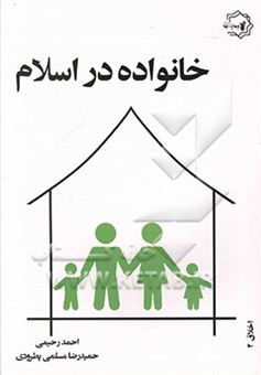 کتاب-خانواده-در-اسلام-اثر-احمد-رحیمی
