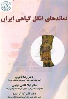 کتاب-نماتدهای-انگل-گیاهی-ایران