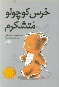 کتاب-خرس-کوچولو-متشکرم-اثر-گرگ-فولی
