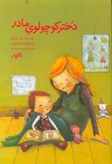 کتاب-دختر-کوچولوی-مادر-اثر-ران-رندال