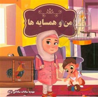 کتاب-من-و-همسایه-ها-اثر-مهدیه-سادات-ساداتی-نژاد