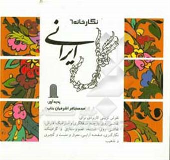کتاب-نگارخانه-6-گل-ایرانی