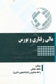 کتاب-مالی-رفتاری-و-بورس-اثر-راحله-همایونی-راد