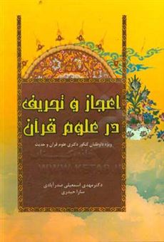 کتاب-اعجاز-و-تحریف-در-علوم-قرآن-اثر-مهدی-اسمعیلی-صدرآبادی