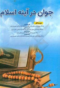 کتاب-جوان-در-آینه-اسلام-اثر-علی-عسکری