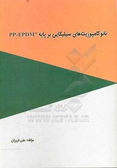 کتاب-نانوکامپوزیت-های-سیلیکایی-بر-پایه-pp-epdm-اثر-علی-فروزان