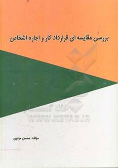 کتاب-بررسی-مقایسه-ای-قرارداد-کار-و-اجاره-اشخاص-اثر-محسن-مولوی