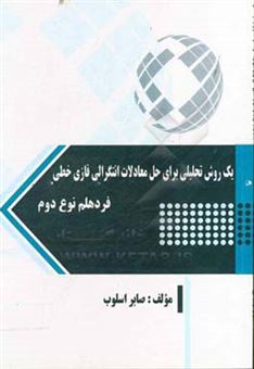 کتاب-یک-روش-تحلیلی-برای-حل-معادلات-انتگرالی-فازی-خطی-فردهلم-نوع-دوم-اثر-صابر-اسلوب