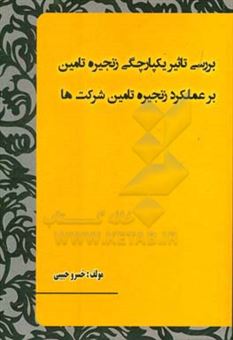 کتاب-بررسی-تاثیر-یکپارچگی-زنجیره-تامین-بر-عملکرد-زنجیره-تامین-شرکت-ها-اثر-خسرو-حبیبی