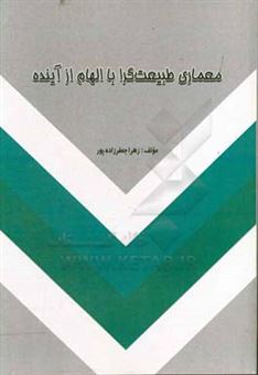 کتاب-معماری-طبیعت-گرا-با-الهام-از-آینده-اثر-زهرا-جعفرزاده-پور