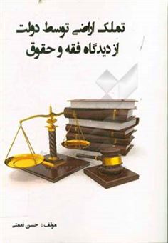 کتاب-تملک-اراضی-توسط-دولت-از-دیدگاه-فقه-و-حقوق-اثر-حسن-نعمتی