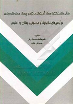 کتاب-نقش-شگفت-انگیز-هسته-آمیگدال-مرکزی-و-پوسته-هسته-اکومبنس-در-پاسخ-های-متابولیک-و-هورمونی-و-رفتاری-به-استرس-اثر-طاهره-السادات-جوادی-فر