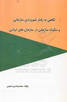 کتاب-نگاهی-به-رفتار-شهروندی-سازمانی-و-سکوت-سازمانی-در-سازمان-های-دولتی-اثر-محمدرضا-بنی-تمیمی