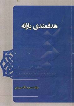 کتاب-هدفمندی-یارانه-اثر-مسعود-ملک-میرزایی