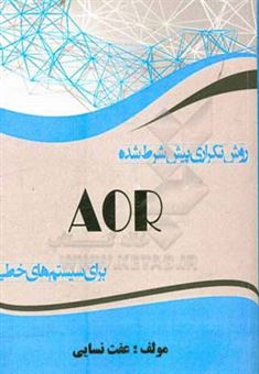 کتاب-روش-تکراری-پیش-شرط-شده-aor-برای-سیستم-های-خطی-و-کاربرد-آن-در-حل-مساله-همرفت-پخش-اثر-عفت-نسائی