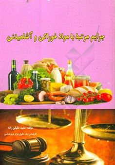 کتاب-جرایم-مرتبط-با-مواد-خوراکی-و-آشامیدنی-اثر-مجید-حقیقی-زاده