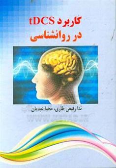 کتاب-کاربرد-tdcs-در-روانشناسی