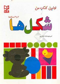 کتاب-شکل-ها-2-و-3-ساله-ها-اثر-امیرهوشنگ-اقبالپور