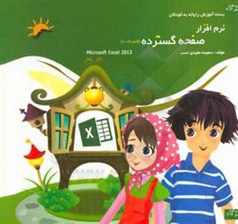 کتاب-نرم-افزار-صفحه-گسترده-اکسل-2013-اثر-سعیده-مفیدی-نسب