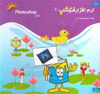 کتاب-نرم-افزار-فلش-cs5-اثر-سعیده-مفیدی-نسب