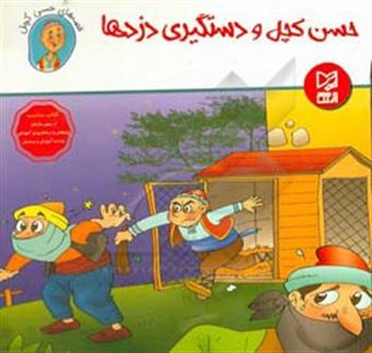 کتاب-حسن-کچل-و-دستگیری-دزدها-اثر-سهیلا-رمضانی
