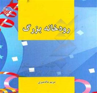 کتاب-رودخانه-بزرگ-اثر-مریم-ماله-میری