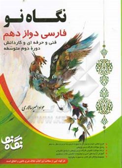 کتاب-فارسی-دوازدهم-رشته-های-فنی-و-حرفه-ای-و-کاردانش-دوره-دوم-متوسطه-اثر-جواد-امیرسالاری