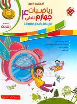 کتاب-ریاضیات-چهارم-ابتدایی-برای-دانش-آموزان-تیزهوشان-اثر-محمد-برجی-اصفهانی