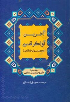 کتاب-محمد-رسول-خدا-ص-اثر-حسین-تقی-زاده-سالاری