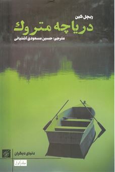 کتاب-دریاچه-متروک-اثر-ریچل-کین
