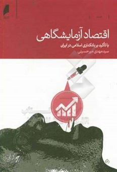 کتاب-اقتصاد-آزمایشگاهی-با-تاکید-بر-بانکداری-اسلامی-در-ایران-اثر-سیدمهدی-میرحسینی