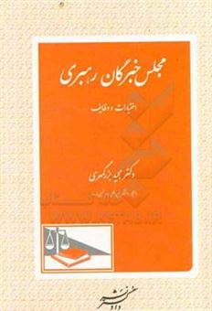 کتاب-مجلس-خبرگان-رهبری-اختیارات-و-وظایف-اثر-مجید-بزرگمهری