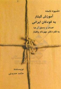 کتاب-آموزش-گیتار-به-کودکان-ایرانی-اهداف-و-تحقیق-آن-ها-اثر-مهرداد-پاکباز
