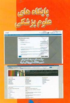 کتاب-پایگاه-های-علوم-پزشکی-اثر-حجت-اله-سلیمانی