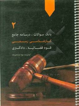 کتاب-بانک-سوالات-درسنامه-جامع-کارشناسی-رسمی-قوق-قضائیه-دادگستری-2