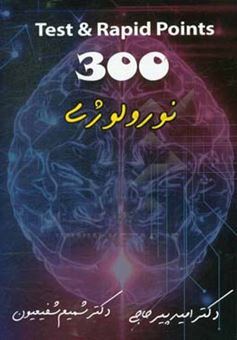 کتاب-300-نورولوژی-اثر-امید-پیرحاجی