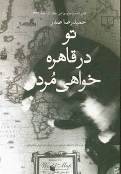 کتاب-تو-در-قاهره-خواهی-مرد-اثر-حمیدرضا-صدر