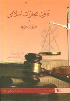 کتاب-قانون-مجازات-اسلامی-و-مقررات-مرتبط