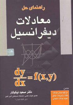 کتاب-راهنمای-حل-معادلات-دیفرانسیل-اثر-مسعود-نیکوکار