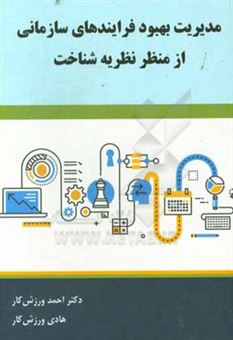 کتاب-مدیریت-بهبود-فرایندهای-سازمانی-از-منظر-نظریه-شناخت-اثر-احمد-ورزش-کار