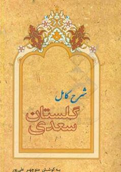 کتاب-گلستان-سعدی-به-همراه-شرح-کامل-دشواری-ها