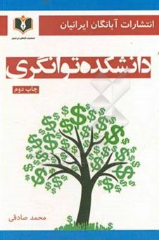 کتاب-دانشکده-توانگری-رازهای-پشت-پرده-میلیاردرهای-خودساخته-اثر-محمد-صادقی