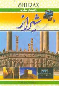کتاب-راهنمای-سفر-به-شیراز