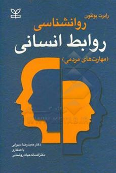 کتاب-روان-شناسی-روابط-انسانی-مهارت-های-مردمی-اثر-رابرت-بولتن
