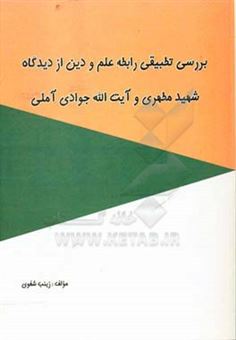 کتاب-بررسی-تطبیقی-رابطه-علم-و-دین-از-دیدگاه-شهید-مطهری-و-آیت-الله-جوادی-آملی-اثر-زینب-شفوی