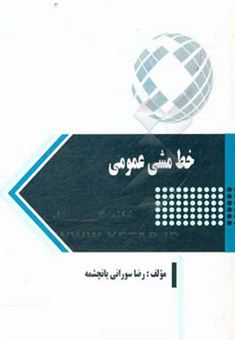 کتاب-خط-مشی-عمومی-اثر-رضا-سورانی-یانچشمه