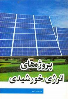 کتاب-پروژه-های-انرژی-خورشیدی-اثر-محیا-یعقوبی